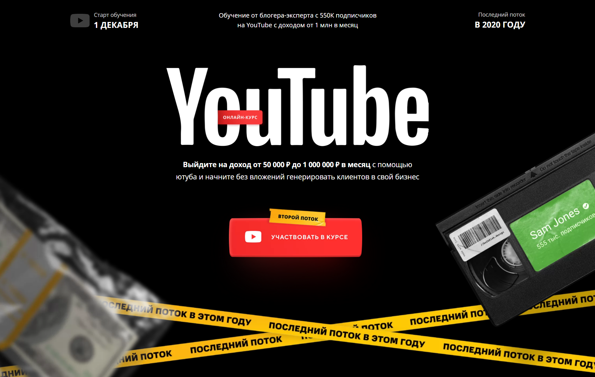 [Sam Jones] [Семен Семянников] Курс по YouTube (20_0.png